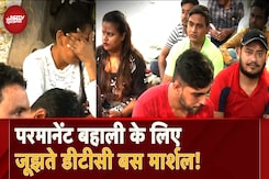 DTC Marshal Protest: परमानेंट बहाली के लिए जूझते डीटीसी बस मार्शलस का छलका दर्द DTC Marshal Protest: परमानेंट बहाली के लिए जूझते डीटीसी बस मार्शलस का छलका दर्द