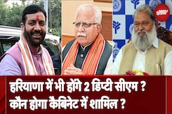 Haryana Cabinet में किन मंत्रियों को मिल सकती है जगह ? क्या होगा BJP का फॉर्मूला ? Haryana Cabinet में किन मंत्रियों को मिल सकती है जगह ? क्या होगा BJP का फॉर्मूला ?