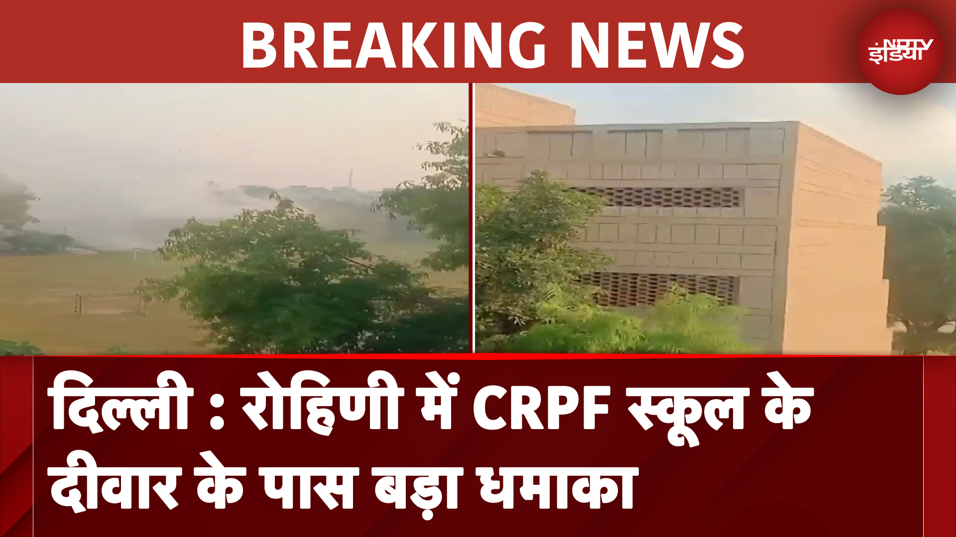 Delhi: Rohini में CRPF School के दीवार के पास बड़ा धमाका | BREAKING NEWS
