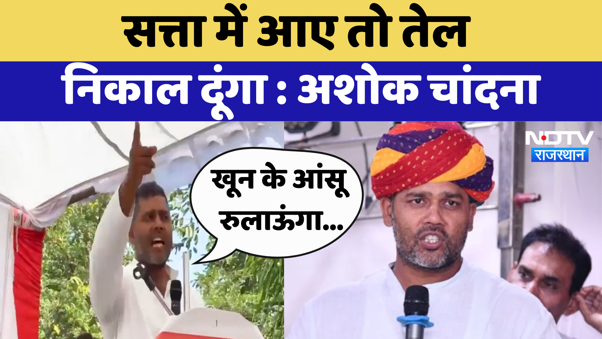 Rajasthan Politics: सत्ता में आए तो तेल निकाल दूंगा-Ashok Chandna | Latest News | Rajasthan News