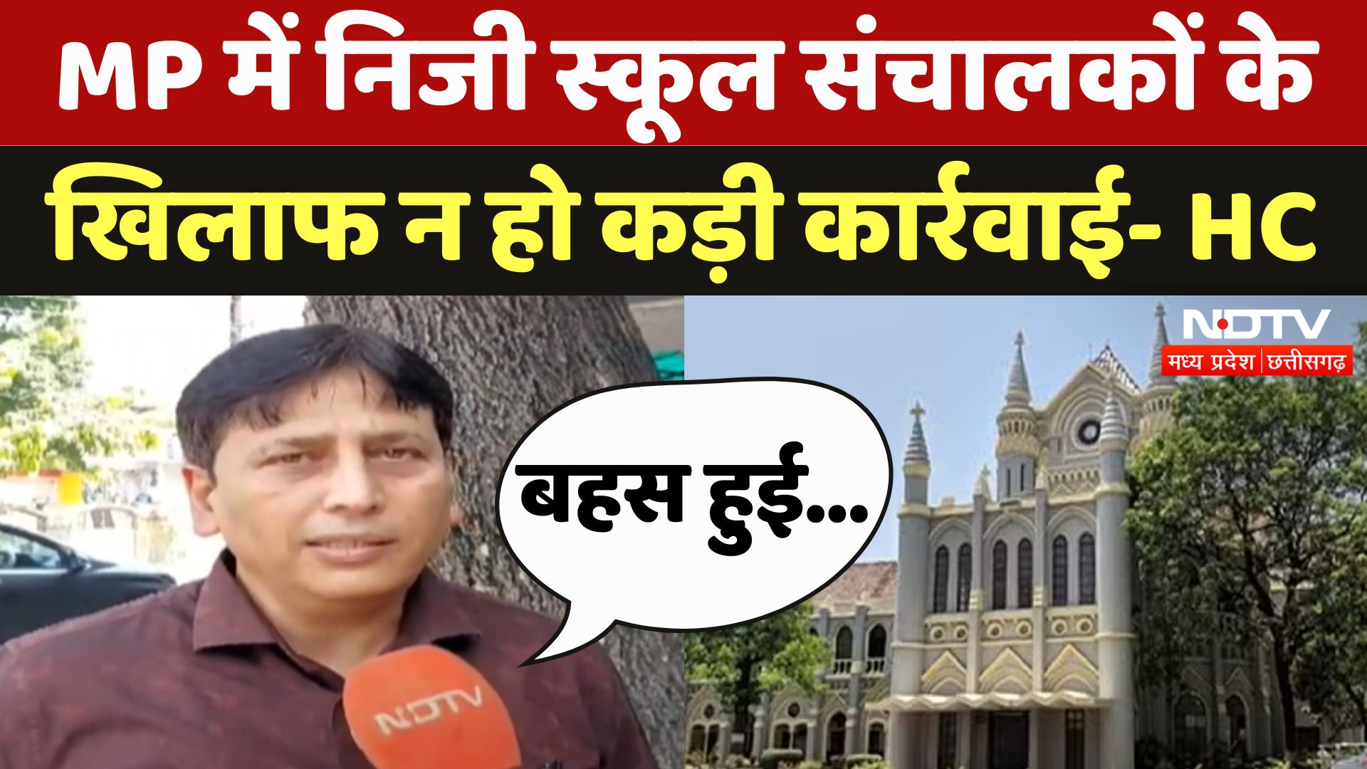 MP High Court: निजी स्कूल संचालकों और स्टॉफ के खिलाफ फिलहाल न हो कड़ी कार्रवाई