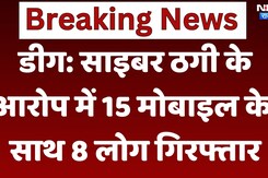 Deeg News: Cyber Fraud के आरोप में 15 Mobile के साथ 8 लोग गिरफ्तार Deeg News: Cyber Fraud के आरोप में 15 Mobile के साथ 8 लोग गिरफ्तार