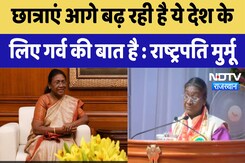 Droupadi Murmu : छात्राएं आगे बढ़ रही है ये देश के लिए गर्व की बात है | Latest | Rajasthan Droupadi Murmu : छात्राएं आगे बढ़ रही है ये देश के लिए गर्व की बात है | Latest | Rajasthan