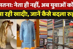 Satna News : नेता ही नहीं, अब युवाओं को भी भा रही Khadi!, जानें कैसे बदला रुझान