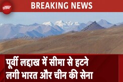 India-China LAC Agreement: पूर्वी लद्दाख में सीमा से हटने लगी भारत और चीन की सेना India-China LAC Agreement: पूर्वी लद्दाख में सीमा से हटने लगी भारत और चीन की सेना