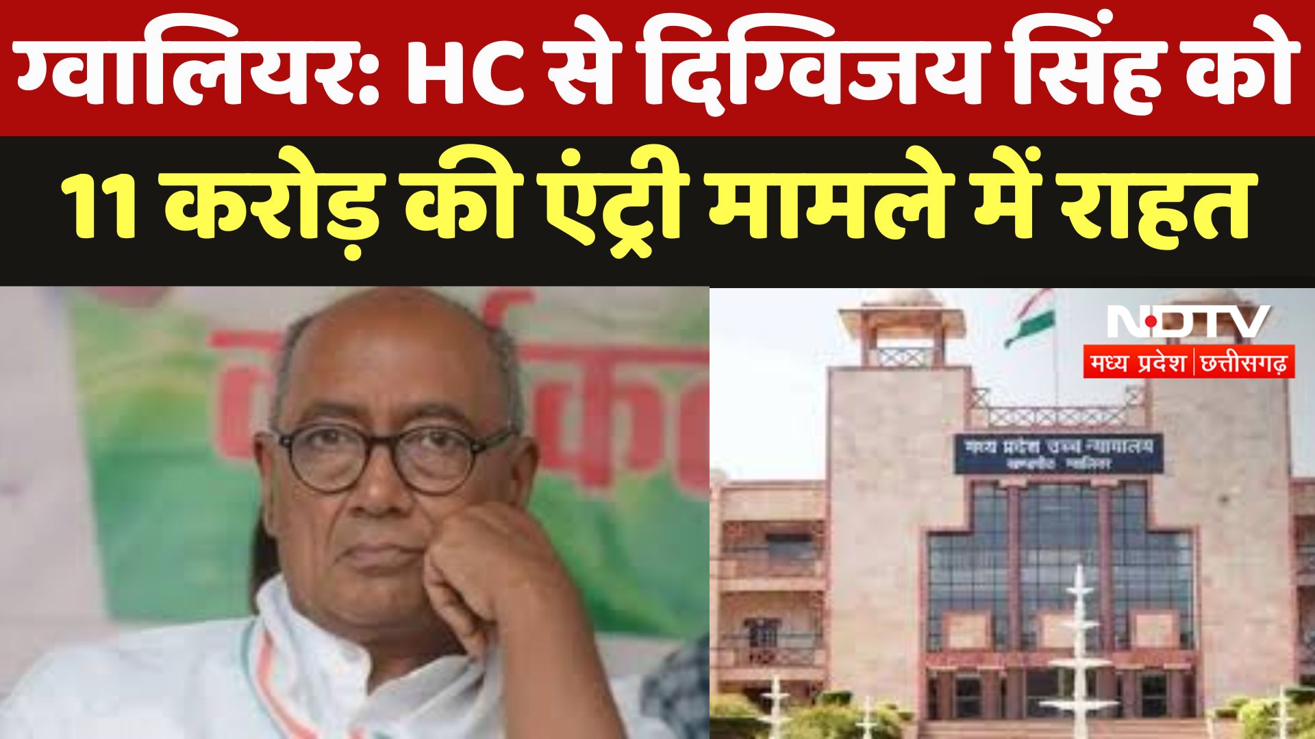 High Court On Digvijay Singh : HC से दिग्विजय सिंह को 11 करोड़ की Entry मामले में राहत