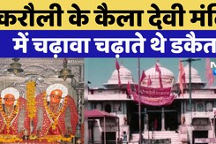 Kaila Devi Temple: करौली के कैला देवी मंदिर में चढ़ावा चढ़ाते थे "डकैत"