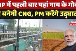 Gwalior Bio CNG Plant: MP में पहली बार यहां गाय के गोबर से बनेगी CNG, PM Modi करेंगे उद्घाटन