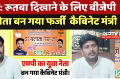 MP Fake Cabinet Minister Letter: रूतबा दिखाने के लिए BJP  का नेता बन गया फर्जी  Cabinet Minister