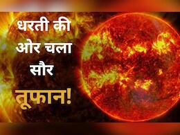 पृथ्वी से टकराएगा बड़ा सौर तूफान, नासा ने दी चेतावनी, क्या भारत पर पड़ेगा असर?