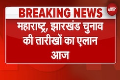 Maharashtra, Jharkhand में चुनाव की तारीखों का आज ऐलान कर सकता है चुनाव आयोग | BREAKING NEWS Maharashtra, Jharkhand में चुनाव की तारीखों का आज ऐलान कर सकता है चुनाव आयोग | BREAKING NEWS