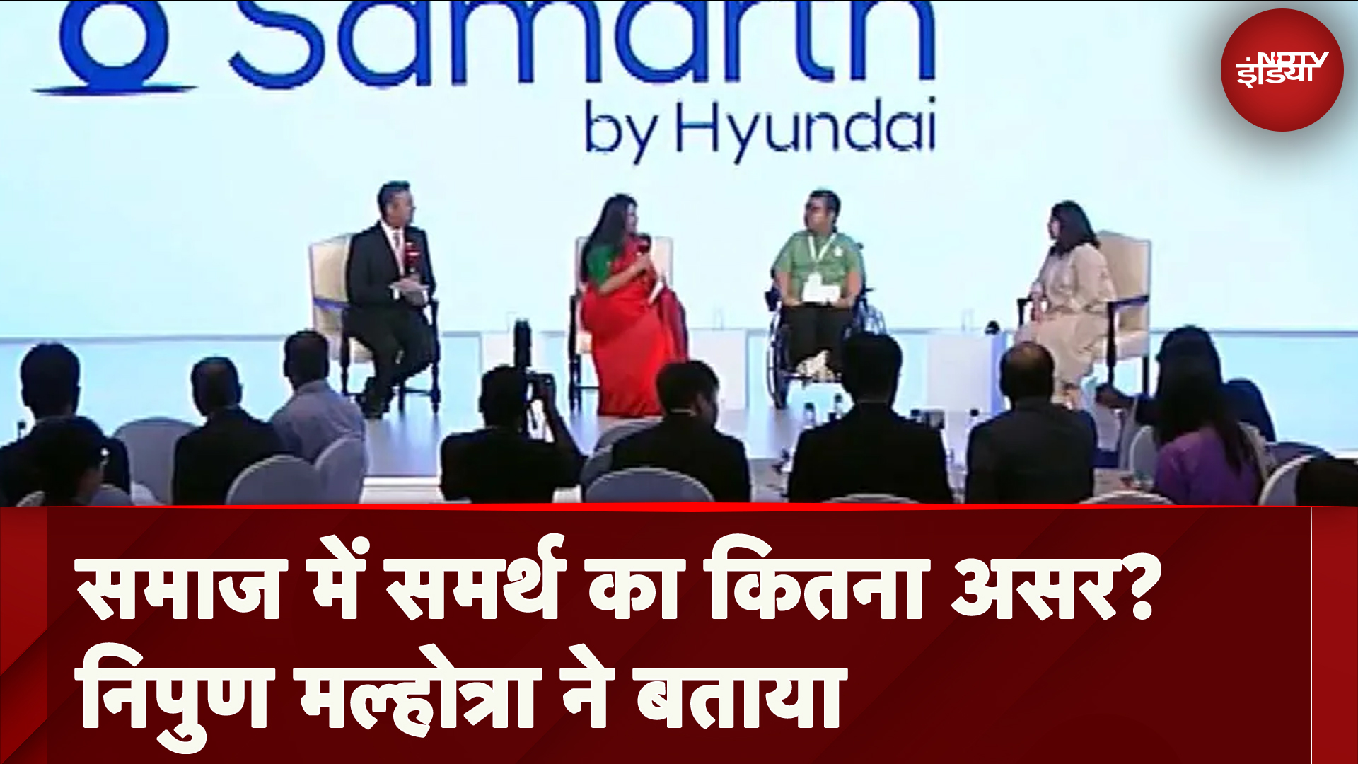 Samarth By Hyundai: हुंडई द्वारा समर्थ का प्रभाव किस तरह समाज में पड़ रहा है? Nipun Malhotra ने बताया