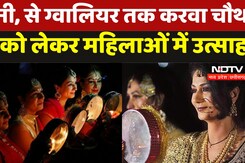 Karwa Chauth 2024: कटनी, से ग्वालियर तक करवा चौथ व्रत को लेकर महिलाओं में उत्साह
