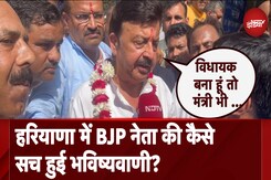हरियाणा में BJP नेता Rao Narbir Singh की कैसे सच हुई भविष्यवाणी? हरियाणा में BJP नेता Rao Narbir Singh की कैसे सच हुई भविष्यवाणी?