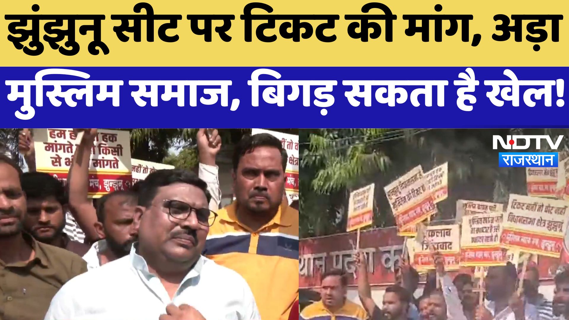 Rajasthan By-Election : Jhunjhunu Seat पर टिकट की मांग, अड़ा मुस्लिम समाज, बिगड़ सकता है खेल !