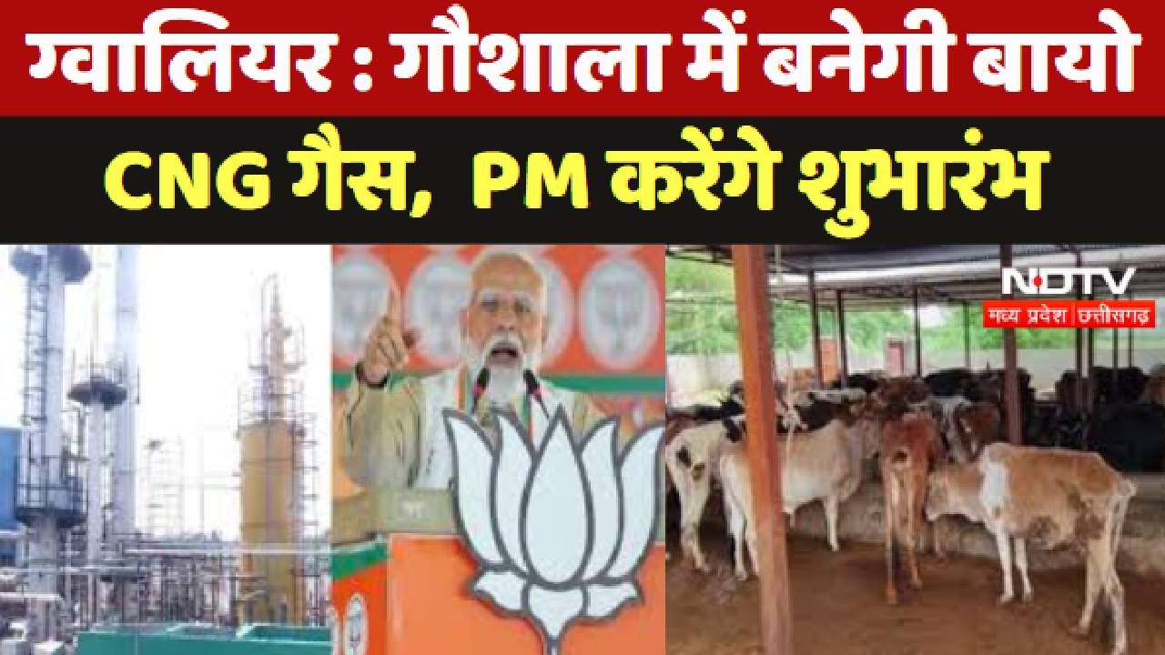 Gwalior Bio CNG Plant : गौशाला में बनेगी बायो CNG गैस,  PM Modi करेंगे शुभारंभ