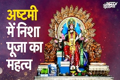 Navaratri 2024: पंडित जी से जानें अष्टमी निशा पूजा का महत्व और मान्यता Navaratri 2024: पंडित जी से जानें अष्टमी निशा पूजा का महत्व और मान्यता