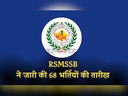 RSMSSB ने जारी किया 68 भर्ती परीक्षाओं का कैलेंडर, जानिए कब होंगीं CET, पशु परिचर और पटवारी की परीक्षाएं  RSMSSB ने जारी किया 68 भर्ती परीक्षाओं का कैलेंडर, जानिए कब होंगीं CET, पशु परिचर और पटवारी की परीक्षाएं