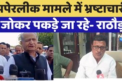 Rajasthan News: Paper Leak मामले में भ्रष्टाचारी जोकर पकड़े जा रहे-  Rajendra Rathour