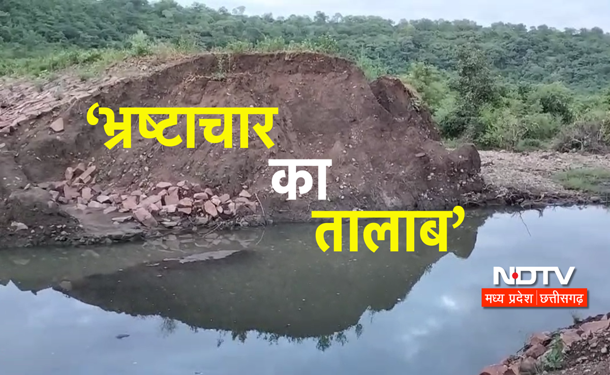 Corruption: यहां बह गया भ्रष्टाचार का तालाब, MLA ने की पड़ताल, जिम्मेदार कौन?