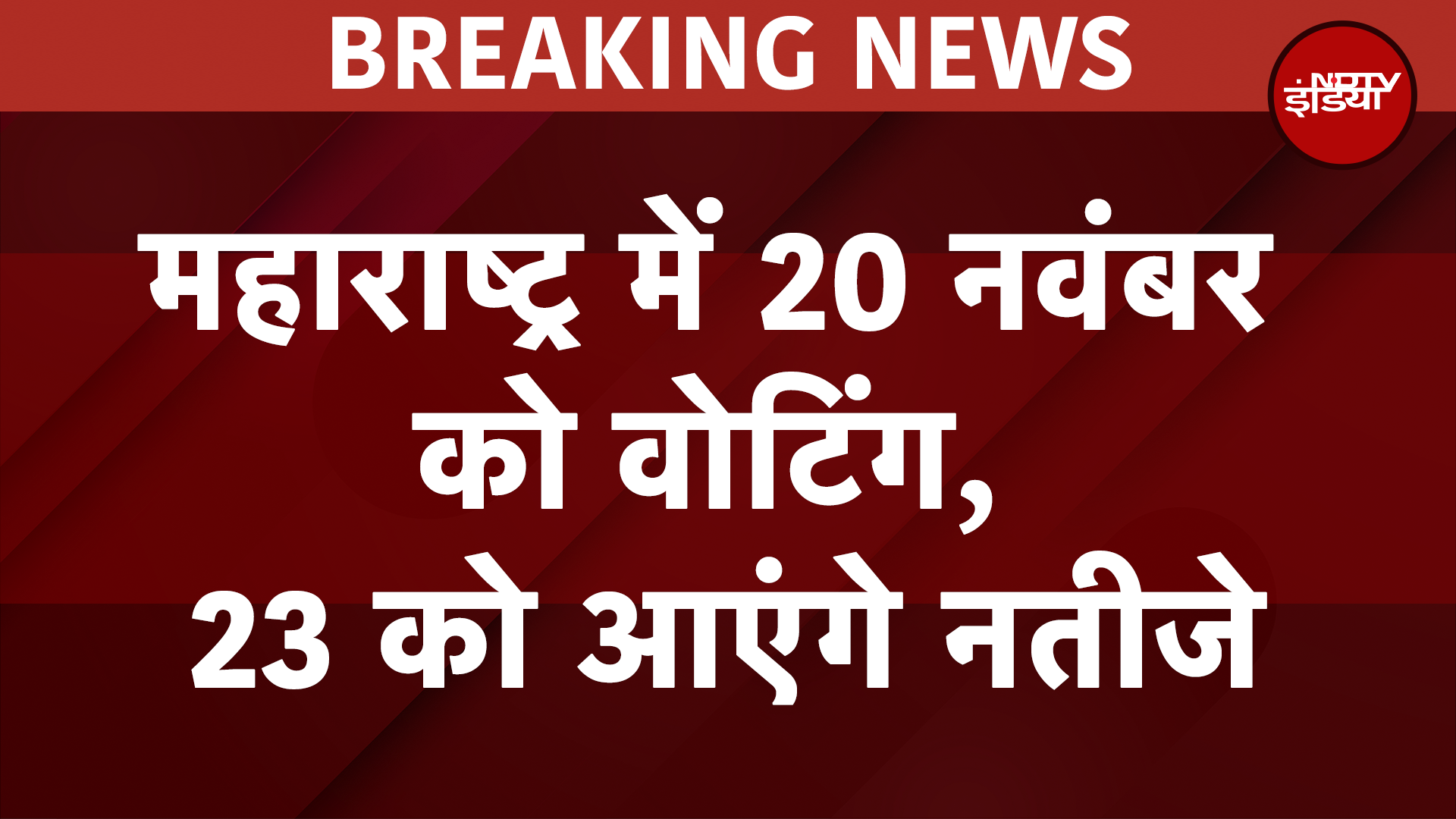 Maharashtra Assembly Election 2024 Dates: 20 नवंबर को महाराष्ट्र में होंगे चुनाव, 23 को आएंगे नतीजे