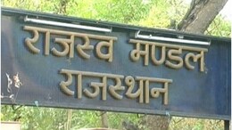 राजस्थान: 3 महीने से पोस्टिंग के इंतजार में 200 तहसीलदार, विभाग की कार्यशैली पर उठे सवाल