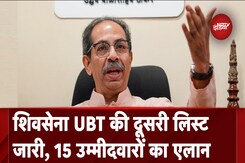 Maharashtra Assembly Elections: Shivsena UBT ने जारी की उम्मीदवारों की दूसरी लिस्ट Maharashtra Assembly Elections: Shivsena UBT ने जारी की उम्मीदवारों की दूसरी लिस्ट