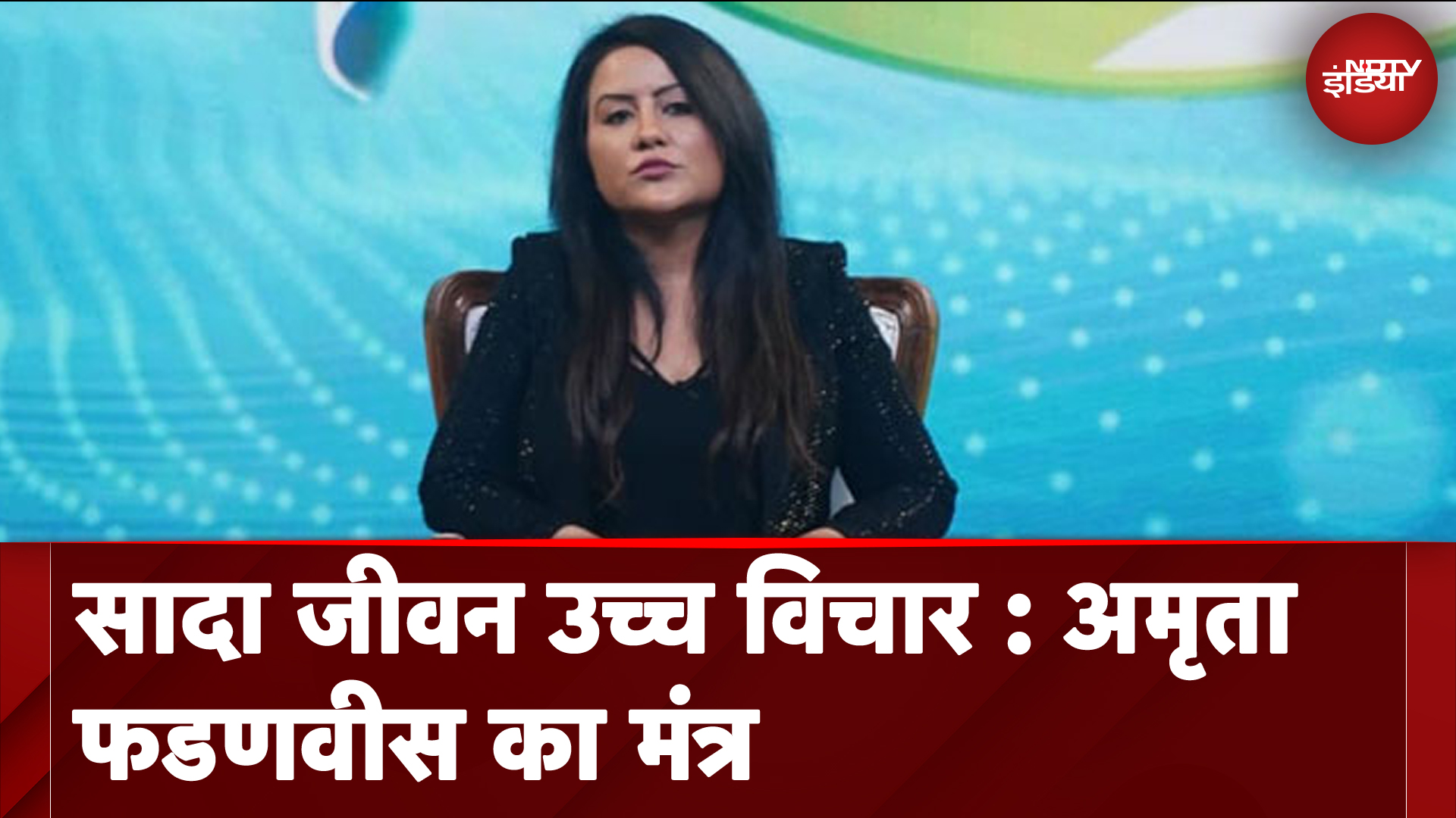 Banega Swasth India | सादा जीवन उच्च विचार : Amruta Fadnavis का मंत्र