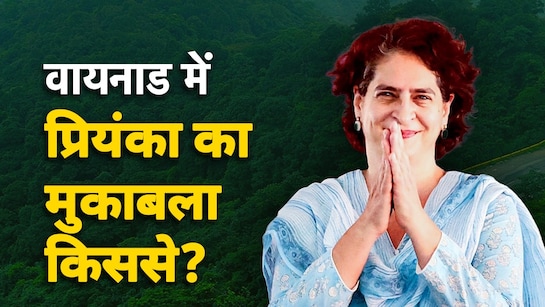 प्रियंका गांधी के लिए वायनाड से चुनावी सफर होगा आसान या मिलेगी टक्कर?