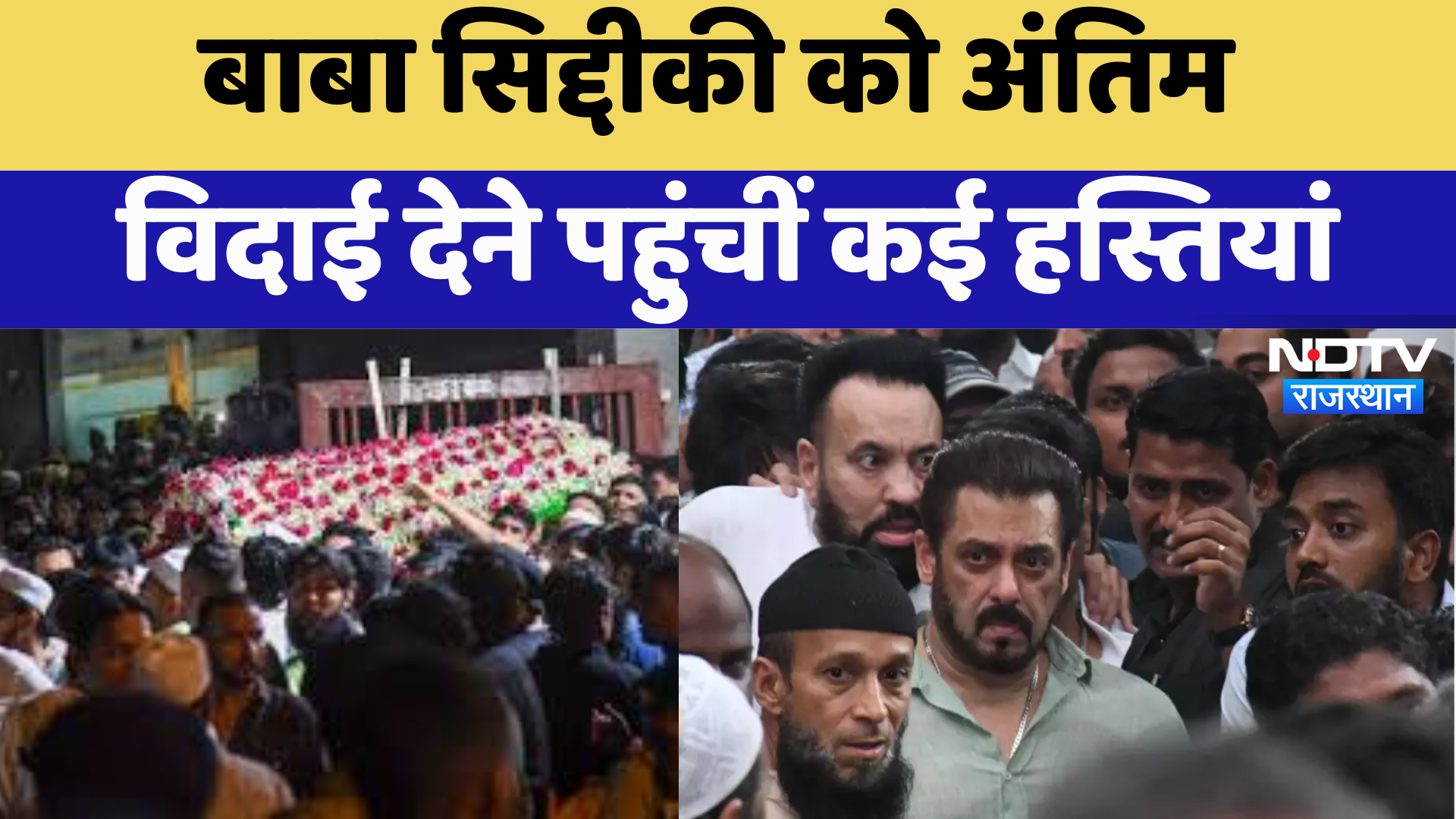 baba_raj_930amBaba Siddique Funeral:  बाबा सिद्दीकी को अंतिम विदाई देने पहुंचीं कई हस्तियां | Latest News