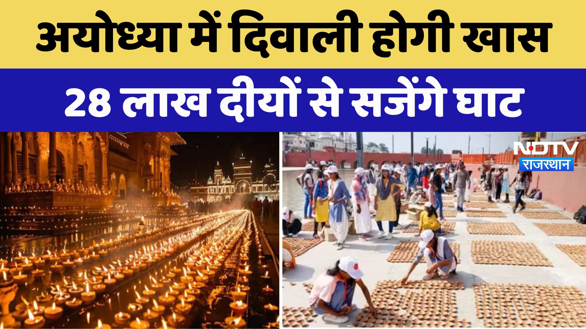Ayodhya Diwali 2024: अयोध्या में दिवाली होगी खास 28 लाख दीयों से सजेंगे घाट