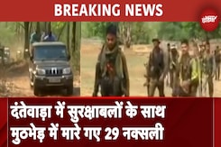 Chhattisgarh: Dantewada में सुरक्षाबलों के साथ मुठभेड़ में 29 नक्सली हुए ढेर | BREAKING NEWS Chhattisgarh: Dantewada में सुरक्षाबलों के साथ मुठभेड़ में 29 नक्सली हुए ढेर | BREAKING NEWS