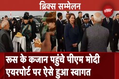 BRICS summit 2024: Russia के Kazan पहुंचे PM Modi, एयरपोर्ट पर ऐसे हुआ स्वागत BRICS summit 2024: Russia के Kazan पहुंचे PM Modi, एयरपोर्ट पर ऐसे हुआ स्वागत