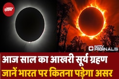 आज लगेगा साल का आखिरी ग्रहण, जानें India पर कितना पड़ेगा असर? आज लगेगा साल का आखिरी ग्रहण, जानें India पर कितना पड़ेगा असर?