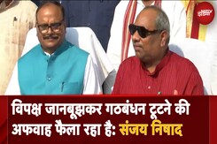 NDA में शामिल Dr. Sanjay Nishad का आरोप: 'विपक्ष जानबूझकर गठबंधन टूटने की अफवाह फैला रहा' NDA में शामिल Dr. Sanjay Nishad का आरोप: 'विपक्ष जानबूझकर गठबंधन टूटने की अफवाह फैला रहा'