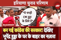 Haryana Elections Results में बन गई Congress की सरकार! देखिए Bhupinder Hooda के घर के बाहर का नज़ारा Haryana Elections Results में बन गई Congress की सरकार! देखिए Bhupinder Hooda के घर के बाहर का नज़ारा