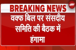 Waqf Bill पर आज हो रही संसदीय समिति की बैठक में हुआ हंगामा | Breaking News | Waqf Amendment Bill Waqf Bill पर आज हो रही संसदीय समिति की बैठक में हुआ हंगामा | Breaking News | Waqf Amendment Bill