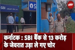 Bank Heist In Karnataka: SBI Bank से 13 करोड़ के जेवरात उड़ा ले गए चोर, CCTV को भी नहीं छोड़ा Bank Heist In Karnataka: SBI Bank से 13 करोड़ के जेवरात उड़ा ले गए चोर, CCTV को भी नहीं छोड़ा