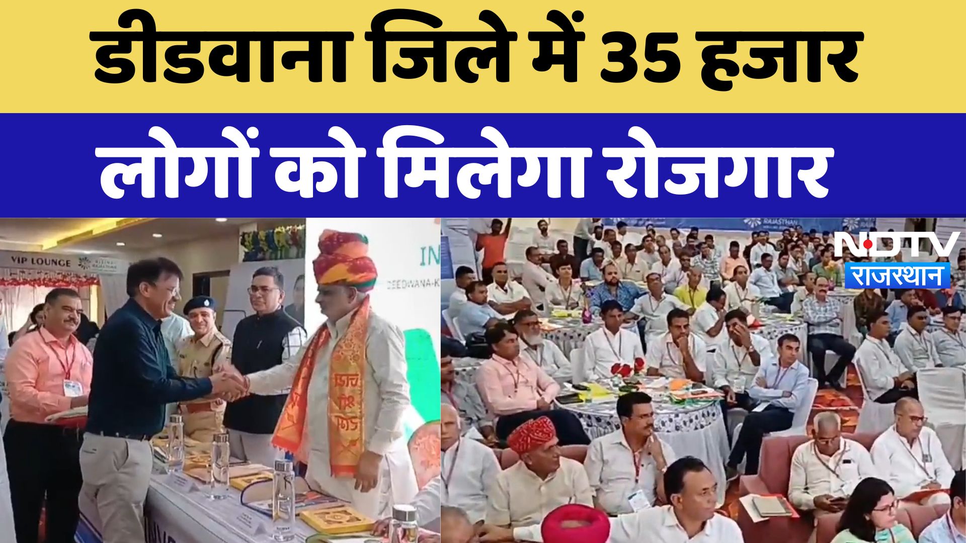 Didwana जिले में 35 Thousand लोगों को मिलेगा रोजगार | Latest News | Rajasthan News
