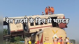 Train Crash: रेल की दो बोगियां एक-दूसरे पर चढ़ीं...काटकर लोगों को निकाला...बाद में पता चला ये तो मॉकड्रिल है
