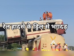 Train Crash: रेल की दो बोगियां एक-दूसरे पर चढ़ीं...काटकर लोगों को निकाला...बाद में पता चला ये तो मॉकड्रिल है Train Crash: रेल की दो बोगियां एक-दूसरे पर चढ़ीं...काटकर लोगों को निकाला...बाद में पता चला ये तो मॉकड्रिल है