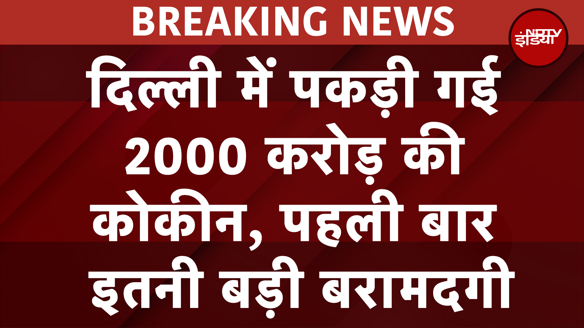 Cocaine Seized In Delhi: दिल्ली में पकड़ी गई 2000 करोड़ की कोकीन, पहली बार इतनी बड़ी बरामदगी