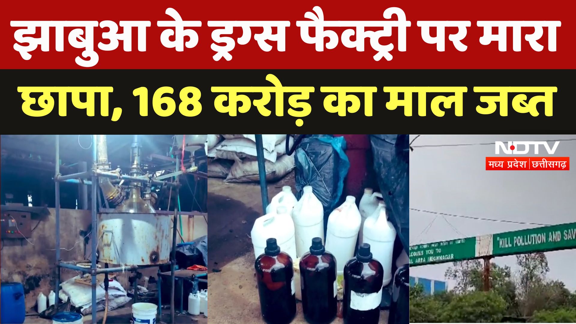 Bhopal News : Jhabua के Drugs Factory पर मारा छापा, 168 करोड़ का माल जब्त