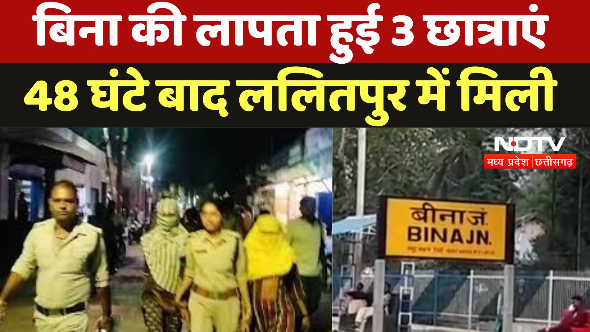 Sagar Missing Minor Girl:  लापता हुई 3 छात्राएं 48 घंटे बाद मिली सरहद पार