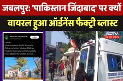 Jabalpur News: 'पाकिस्तान जिंदाबाद' पर वायरल हुआ Ordnance Factory Blast, Police जांच में जुटी Jabalpur News: 'पाकिस्तान जिंदाबाद' पर वायरल हुआ Ordnance Factory Blast, Police जांच में जुटी