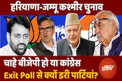 Exit Poll Results 2024: Haryana और Jammu Kashmir में Exit Poll से क्यों डरी BJP और Congress? क्या फिर होंगे फेल Exit Poll Results 2024: Haryana और Jammu Kashmir में Exit Poll से क्यों डरी BJP और Congress? क्या फिर होंगे फेल