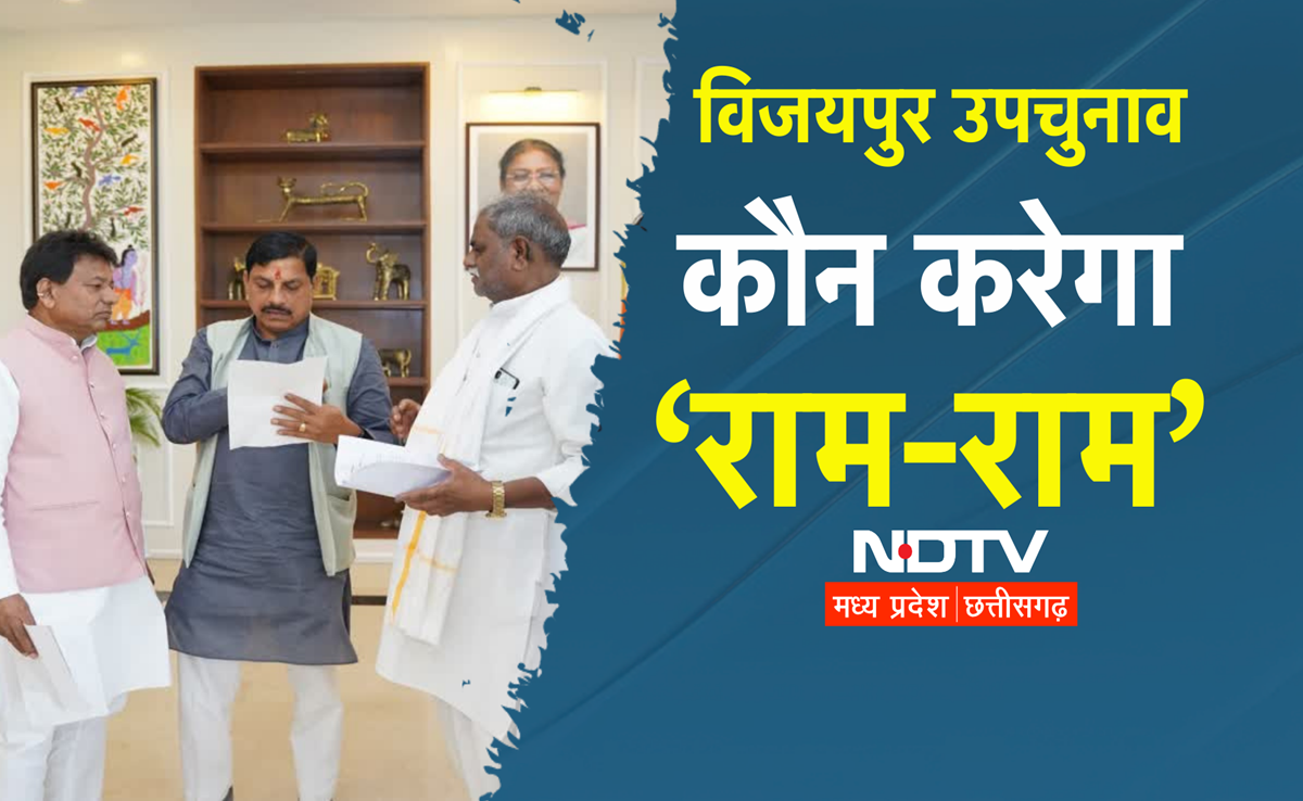 Vijaypur By Poll: सीता राम को कैबिनेट मंत्री का दर्जा, BJP से इनकी राह हुई आसान