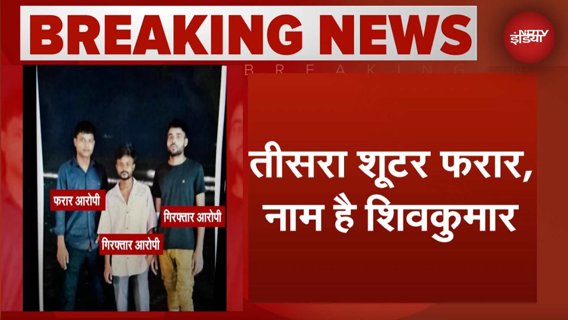 Baba Siddique Murder: बाबा सिद्दीकी के हत्‍यारे तीसरे फरार Shooter की हुई पहचान, नाम है शिवकुमार