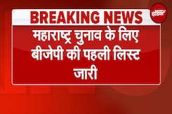 Maharashtra Assembly Elections के लिए BJP की पहली लिस्ट जारी, Fadnavis सहित 99 उम्मीदवारों की घोषणा Maharashtra Assembly Elections के लिए BJP की पहली लिस्ट जारी, Fadnavis सहित 99 उम्मीदवारों की घोषणा