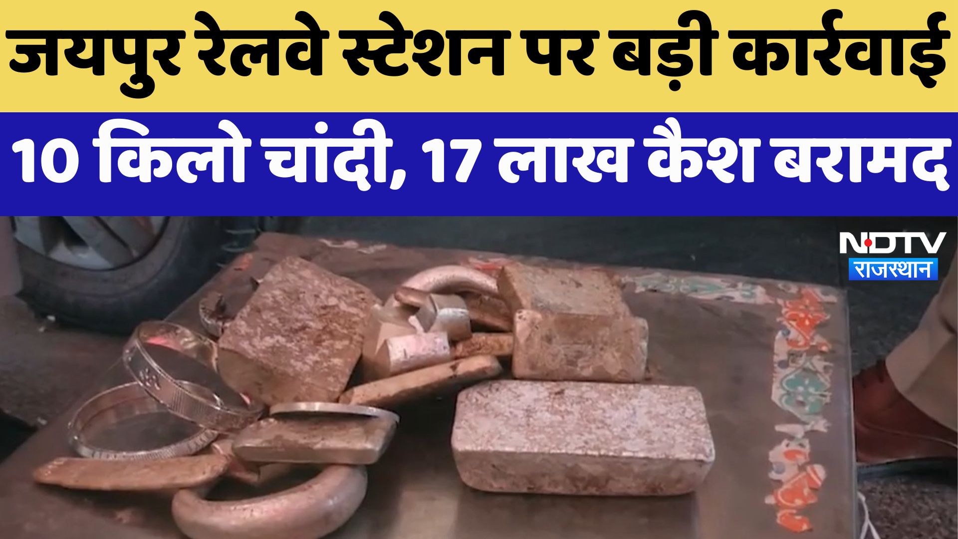 Rajasthan News : Jaipur Railway Station पर बड़ी कार्रवाई 10 किलो चांदी, 17 Lakh कैश बरामद